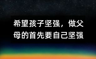 希望孩子堅強，做父母的首先要自己堅強