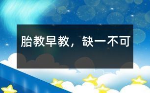 胎教、早教，缺一不可