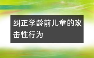 糾正學齡前兒童的攻擊性行為