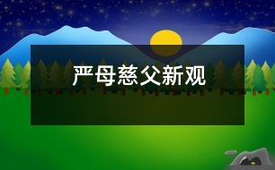 “嚴(yán)母慈父”新觀