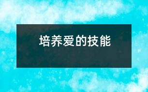 培養(yǎng)愛的技能