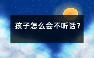 孩子怎么會不聽話？