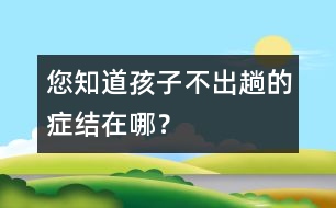 您知道孩子不“出趟”的癥結(jié)在哪？