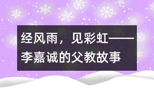 經(jīng)風雨，見彩虹――李嘉誠的“父教”故事之三