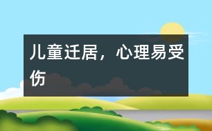 兒童遷居，心理易受傷