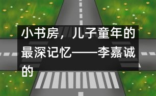 小書房，兒子童年的最深記憶――李嘉誠的“父教”故事