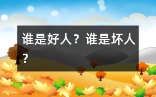 誰(shuí)是好人？誰(shuí)是壞人？