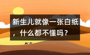 新生兒就像一張白紙，什么都不懂嗎？