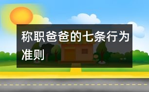 稱(chēng)職爸爸的七條行為準(zhǔn)則