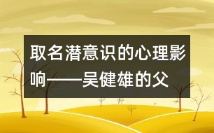 取名：潛意識的心理影響――吳健雄的“父教”故事之一