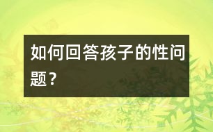 如何回答孩子的性問題？