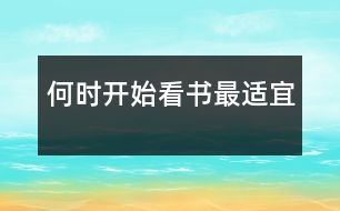 何時(shí)開(kāi)始看書(shū)最適宜