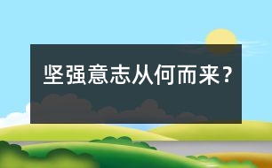 堅(jiān)強(qiáng)意志從何而來？