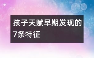 孩子天賦早期發(fā)現(xiàn)的7條特征