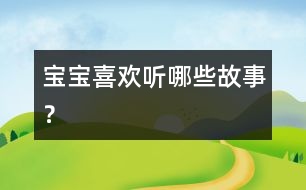 寶寶喜歡聽(tīng)哪些故事？