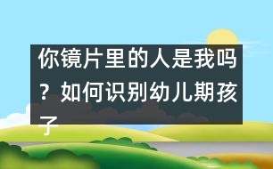 你鏡片里的人是我嗎？如何識別幼兒期孩子的無意注意