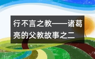 行不言之教――諸葛亮的父教故事之二