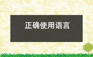 正確使用語言