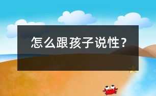 怎么跟孩子說性？