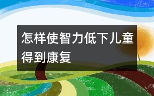 怎樣使智力低下兒童得到康復