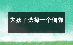 為孩子選擇一個(gè)偶像