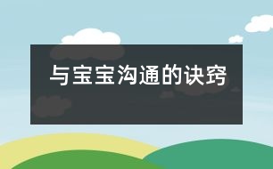 與寶寶溝通的訣竅