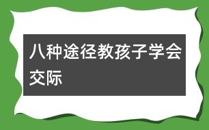 八種途徑教孩子學會交際