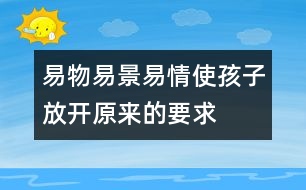 易物、易景、易情使孩子放開(kāi)原來(lái)的要求