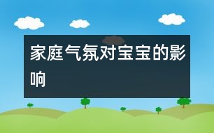 家庭氣氛對寶寶的影響