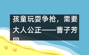 孩童玩耍爭搶，需要大人公正――曹子芳回答