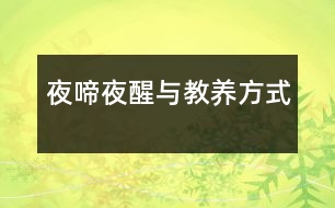 夜啼夜醒與教養(yǎng)方式