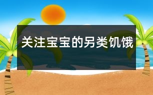 關注寶寶的另類饑餓