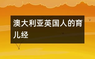 澳大利亞、英國(guó)人的育兒經(jīng)