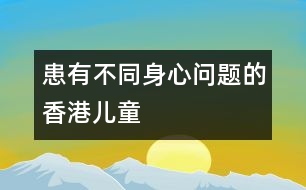 患有不同身心問題的香港兒童