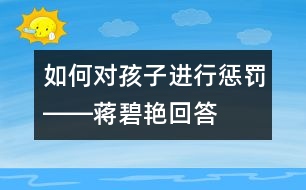 如何對孩子進行懲罰――蔣碧艷回答