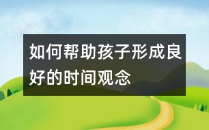 如何幫助孩子形成良好的時間觀念