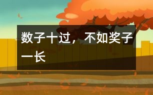 數(shù)子十過，不如獎子一長