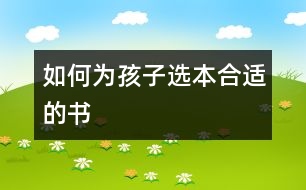 如何為孩子選本合適的書