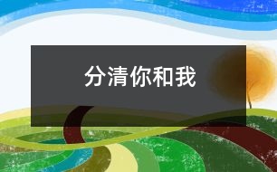 分清“你”和“我”