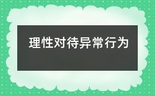 理性對待異常行為