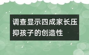 調查顯示：四成家長壓抑孩子的“創(chuàng)造性”