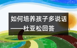 如何培養(yǎng)孩子多說話――杜亞松回答