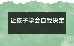 讓孩子學(xué)會自我決定