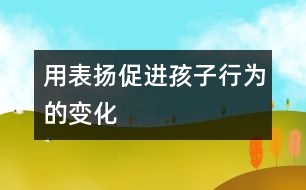 用表揚(yáng)促進(jìn)孩子行為的變化