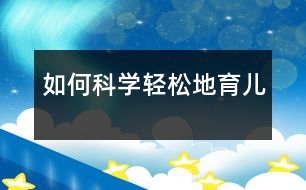 如何科學(xué)、輕松地育兒