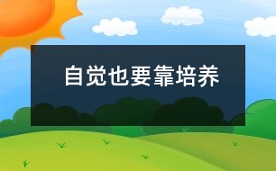 自覺也要靠培養(yǎng)