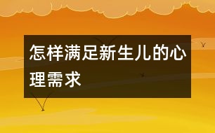 怎樣滿足新生兒的心理需求