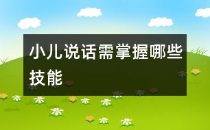 小兒說(shuō)話需掌握哪些技能