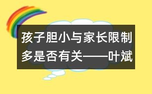 孩子膽小與家長限制多是否有關(guān)――葉斌回答