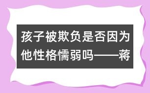 孩子被欺負(fù)是否因?yàn)樗愿衽橙鯁屺D―蔣碧艷回答